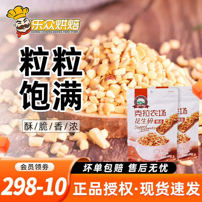 克拉农场熟花生碎200g自制牛轧糖雪花酥饼干奶茶冰粉烘焙专用原料