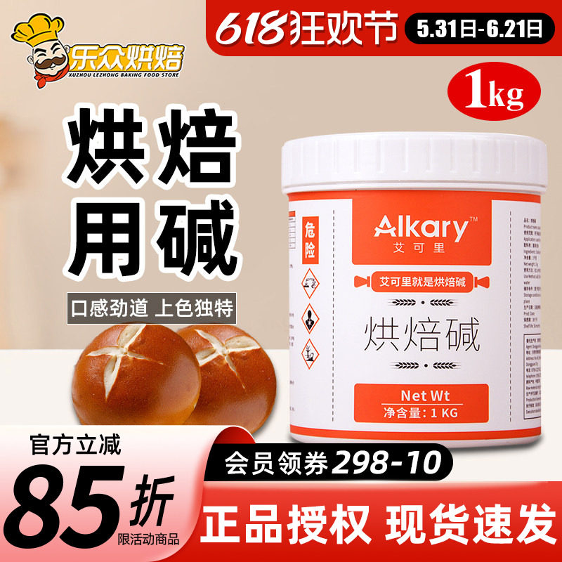 Alkary艾可里烘焙碱1kg家用德式碱水面包专用上色烘焙原料食用碱