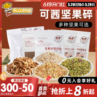 可茜坚果碎焙烤扁桃仁碎腰果碎核桃碎混合装 饰烘焙原料 蛋糕饼干装