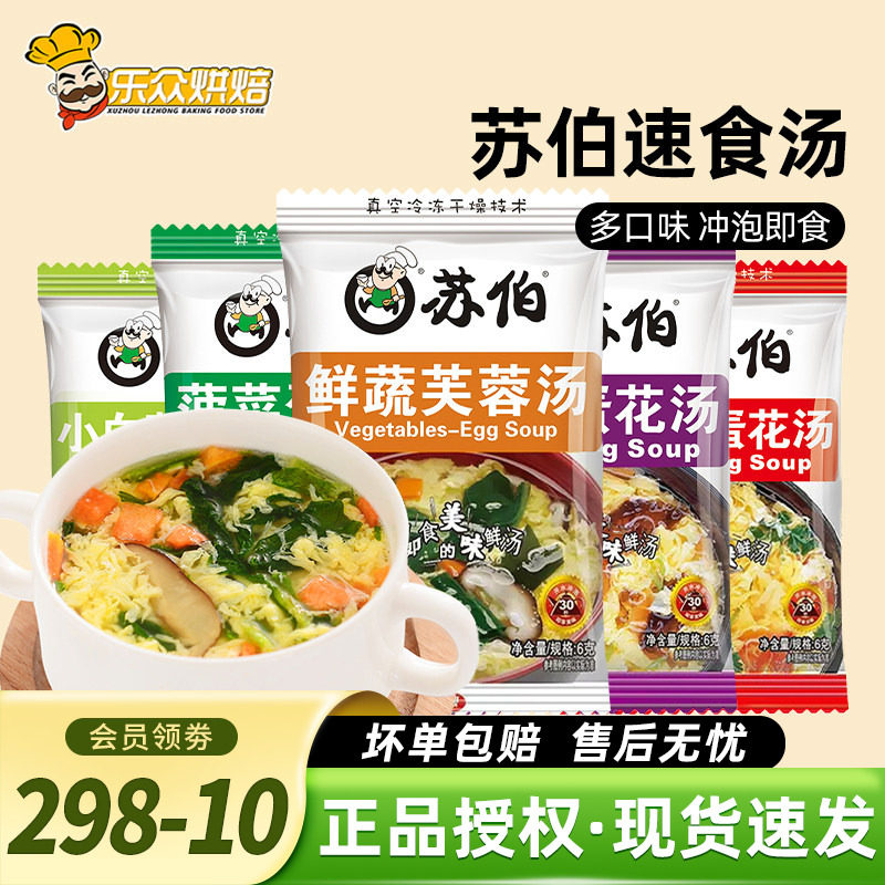 苏伯汤速食汤6g鲜蔬芙蓉汤西红柿紫菜蛋花冲泡即食小包早餐汤料包