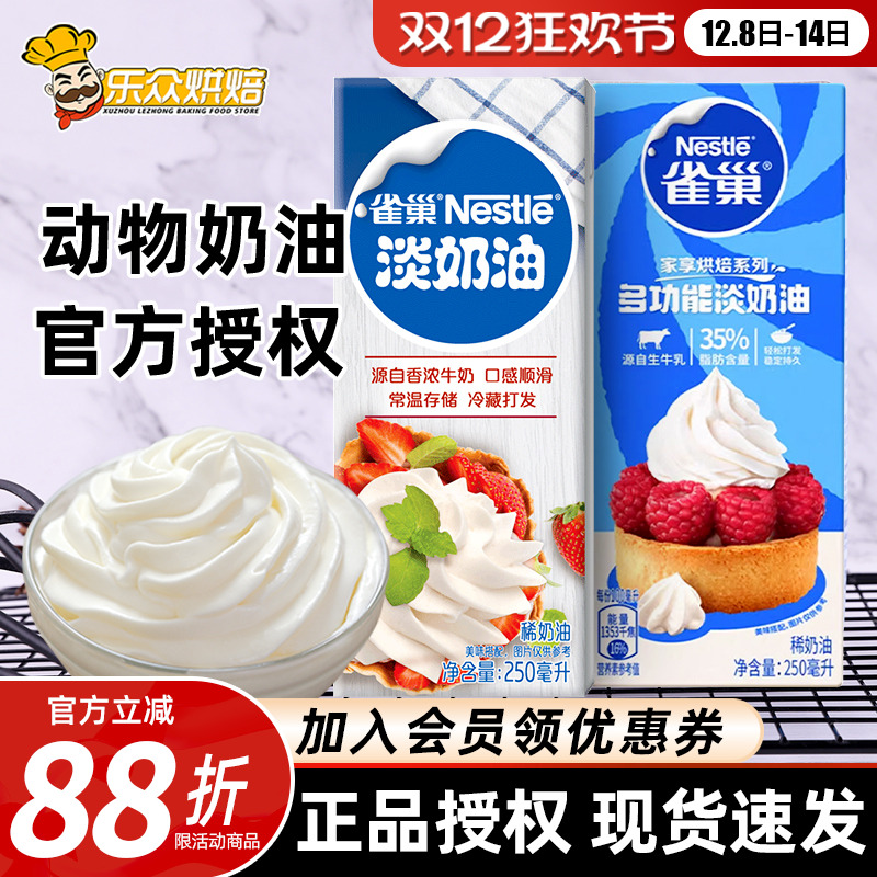 雀巢淡奶油250ml小包装冰淇淋鲜奶油裱花性蛋糕动物奶油家用烘焙