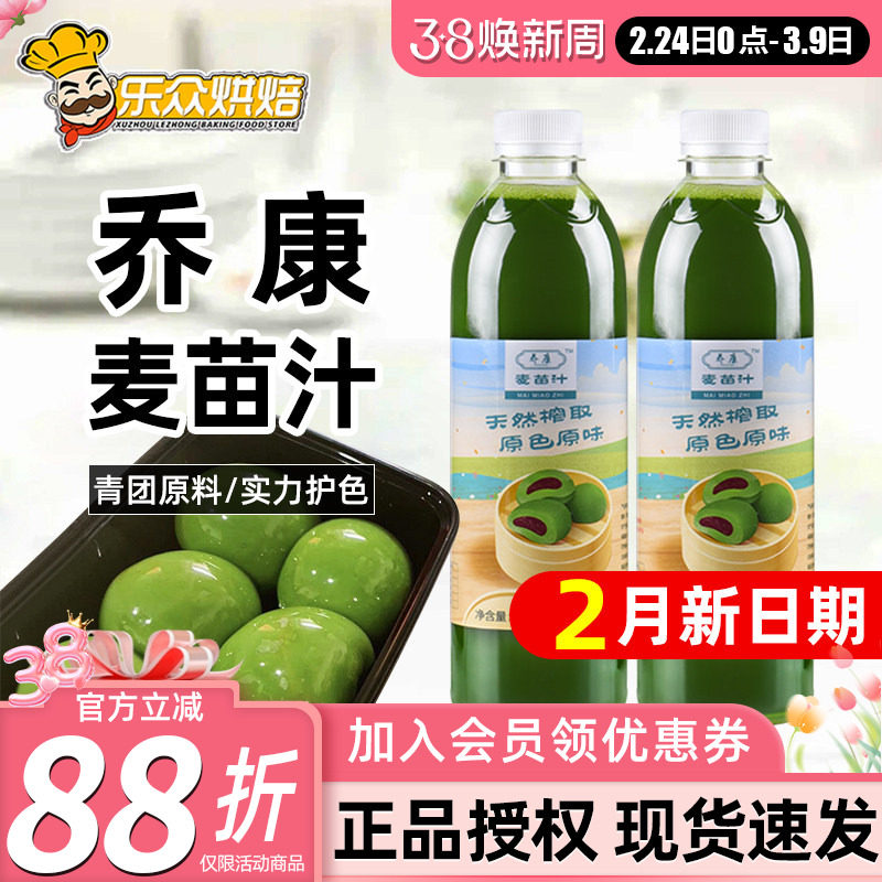 乔康麦苗汁500ml麦草汁青团专用艾草汁青汁糕点家用烘焙原材料