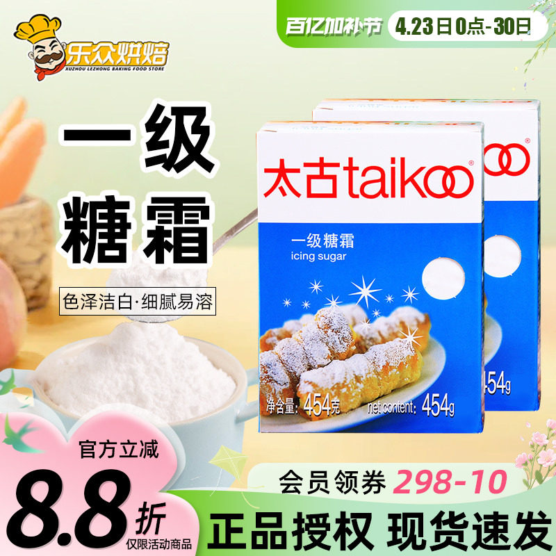 太古一级糖霜454g糖粉家用白砂糖粉蛋糕饼干面包装饰烘焙原料盒装