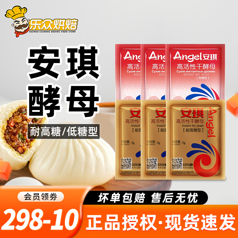 安琪高活性发酵粉馒头包子用