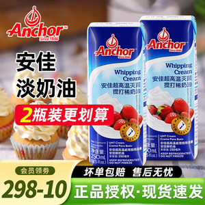 安佳淡奶油250ml 新西兰进口蛋糕裱花雪媚娘原料家用烘焙动物奶油