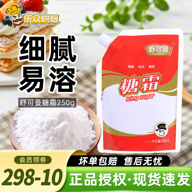 舒可曼糖霜细砂糖粉烘焙家用蛋糕曲奇饼干装饰烘焙材料250g