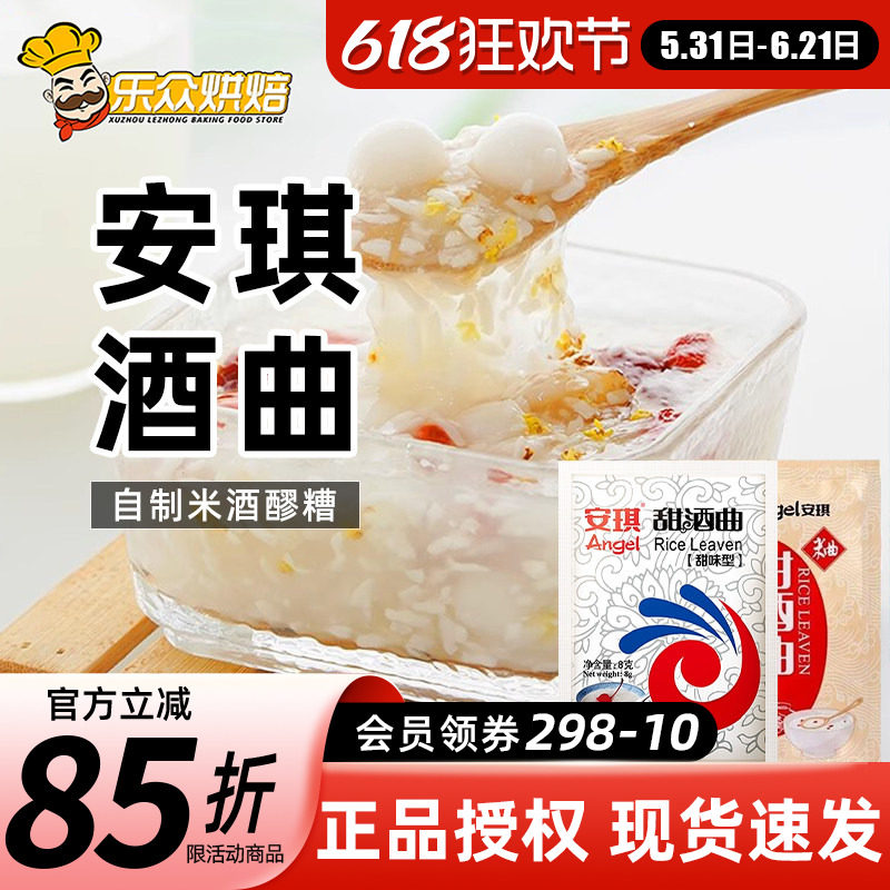 安琪甜酒曲米酒曲醪糟酿酒酵母糯米酒甜味酒曲发酵家用酒酿小丸子