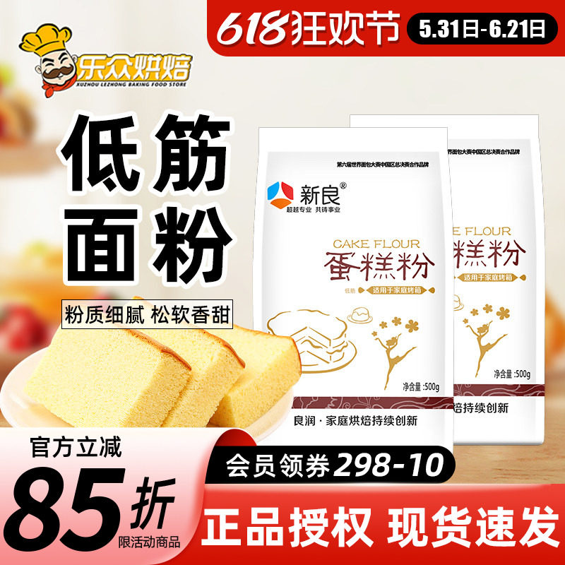 新良低筋面粉蛋糕粉家用烘焙500g小麦粉戚风蛋糕饼干材料低筋粉