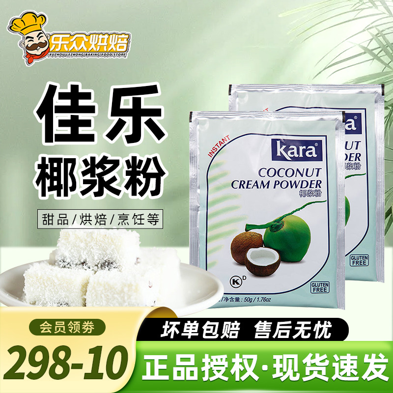 佳乐椰浆粉速溶椰子粉