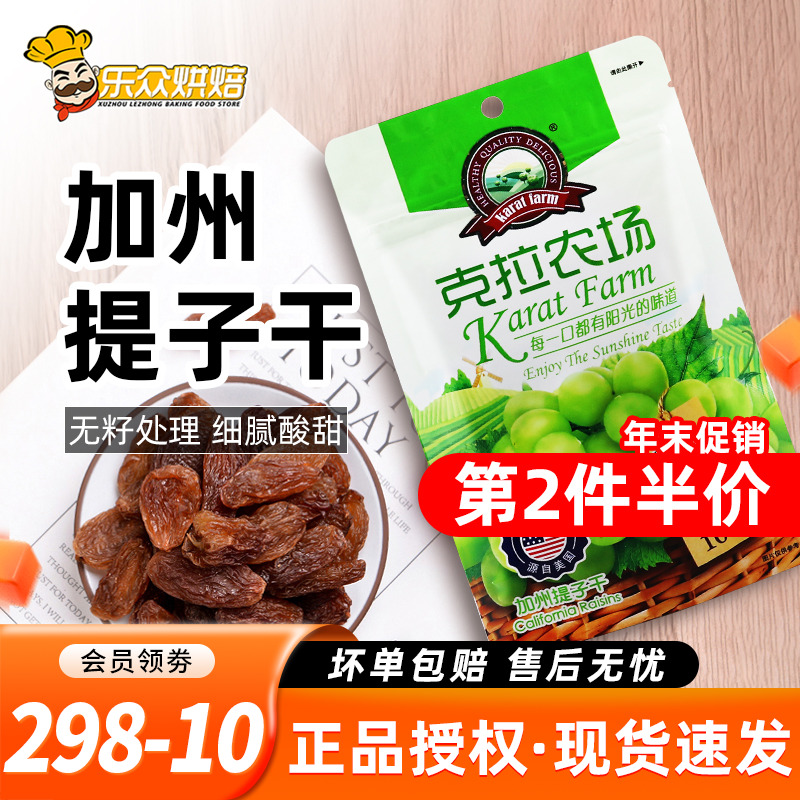 克拉农场提子干100g美国无核葡萄干无籽果干牛轧糖雪花酥烘焙原料