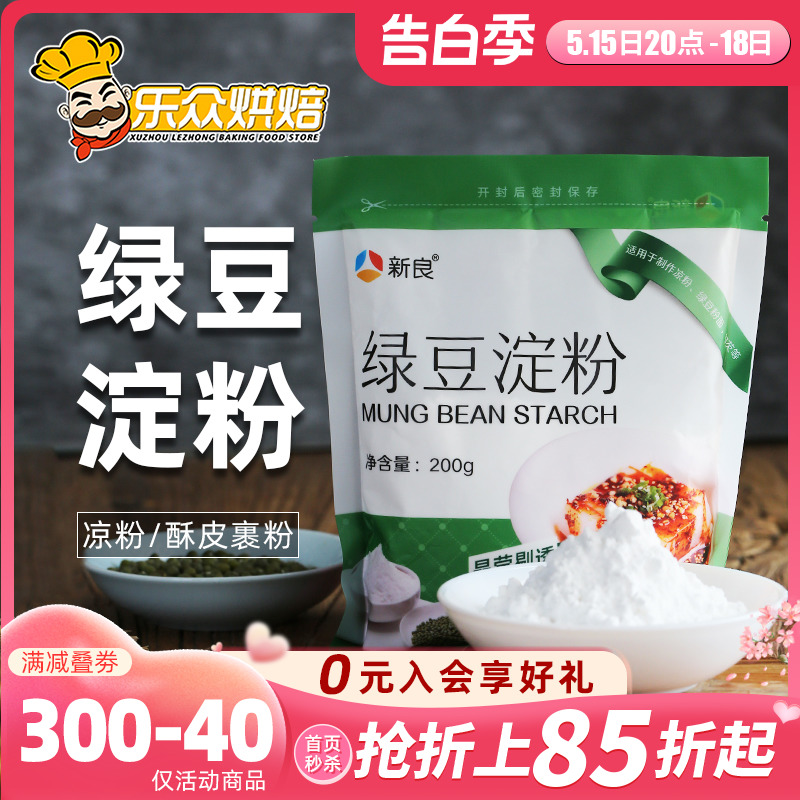 新良绿豆淀粉家用自制凉皮凉粉