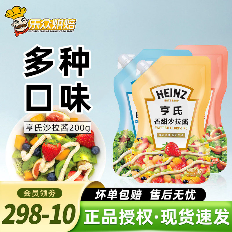 亨氏沙拉酱200g家用水果蔬菜沙拉酱小包装色拉酱寿司三明治专用