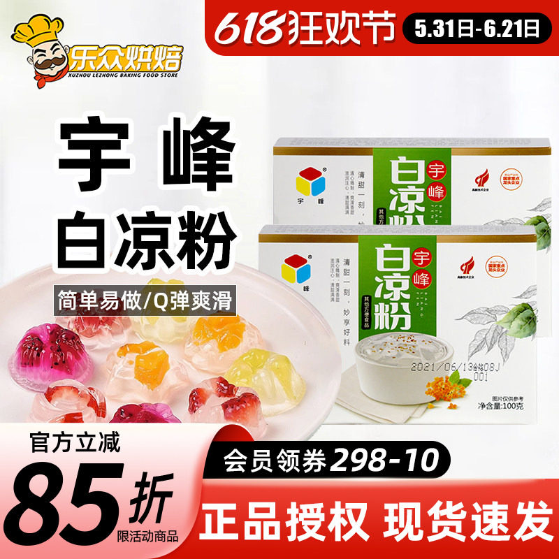 宇峰白凉粉100g黑凉粉家用做果冻布丁奶茶冰粉专用原料烧仙草粉
