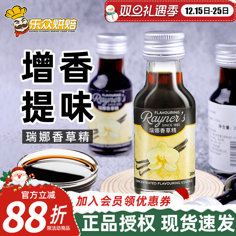 瑞娜香草精烘焙食用天然豆荚籽油天然进口戚风蛋糕增香原料汁28ml