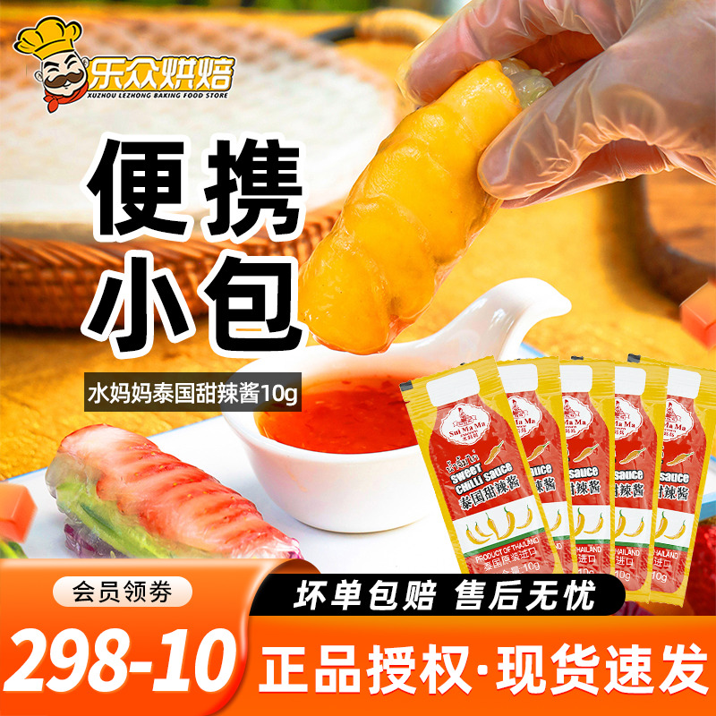 水妈妈泰式甜辣酱进口辣椒酱手抓饼越南春卷皮炸鸡烧烤蘸酱小包装