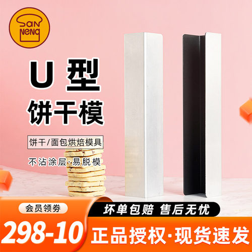 三能U型蔓越莓饼干面包模具
