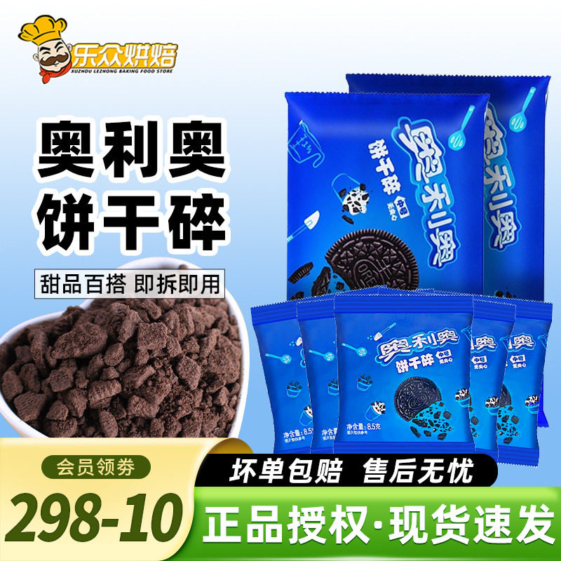 奥利奥饼干碎无夹心蛋糕木糠杯奶茶店粉雪花酥材料家用烘焙雪媚娘