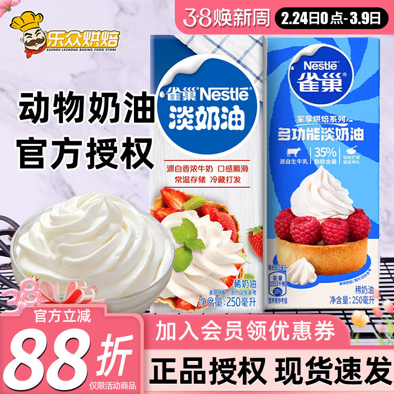 雀巢淡奶油250ml小包装冰淇淋鲜奶油裱花性蛋糕动物奶油家用烘焙