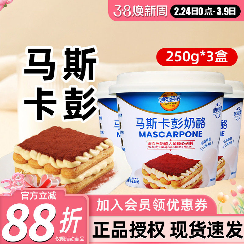 妙可蓝多马斯卡彭奶油奶酪250g马斯卡膨布尼芝士提拉米苏烘焙原料