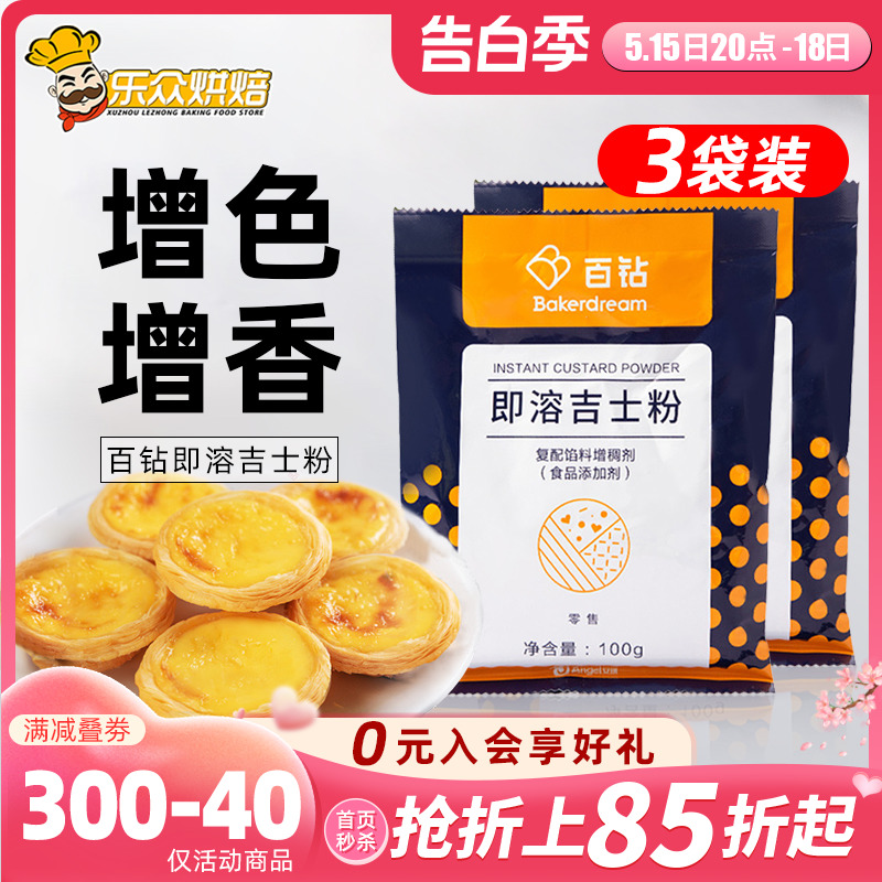 安琪百钻吉士粉300g家用烘焙卡仕达粉月饼蛋挞蛋糕原料油炸小包装 粮油调味/速食/干货/烘焙 吉士粉 原图主图