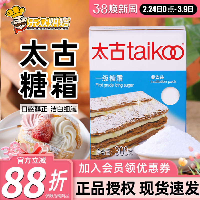 太古一级糖霜300g糖粉家用白砂糖粉蛋糕饼干面包装饰烘焙原料盒装