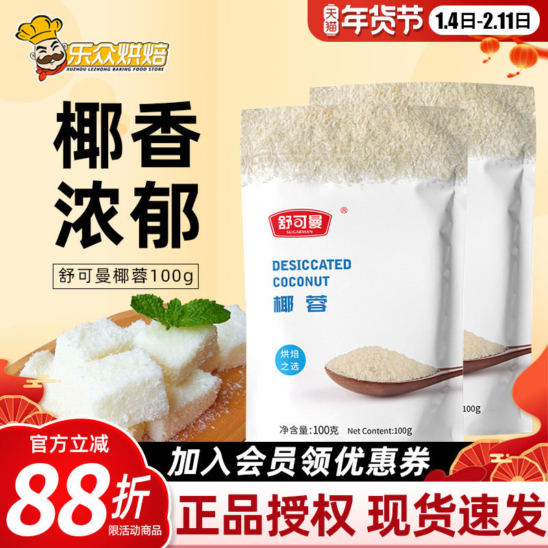 舒可曼椰蓉粉椰丝100g烘焙专用椰蓉小方椰子粉蛋糕面包饼干原材料,粮油调味/速食/干货/烘焙,其它原料,淘宝优惠券,粉丝福利购,淘宝优惠卷