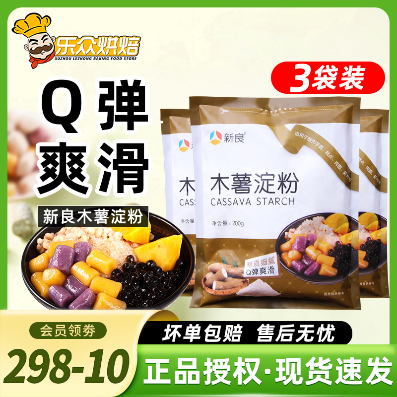 新良料理甜品糕点200g木薯粉