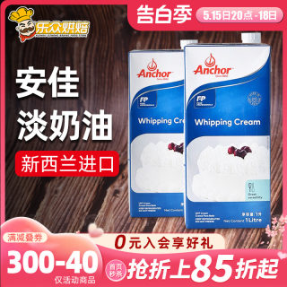 安佳淡奶油1L 动物奶油蛋挞做冰淇淋的进口鲜稀奶油蛋糕家用烘焙