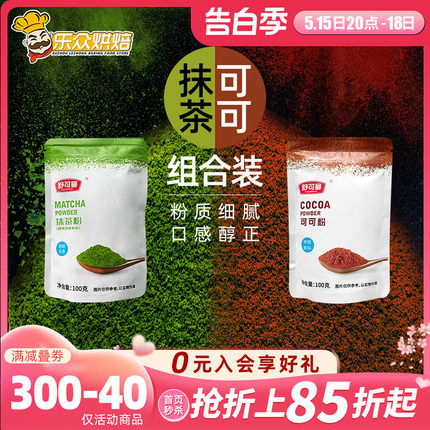 舒可曼抹茶粉可可粉共200g家用烘焙提拉米苏蛋糕甜品用雪花酥原料