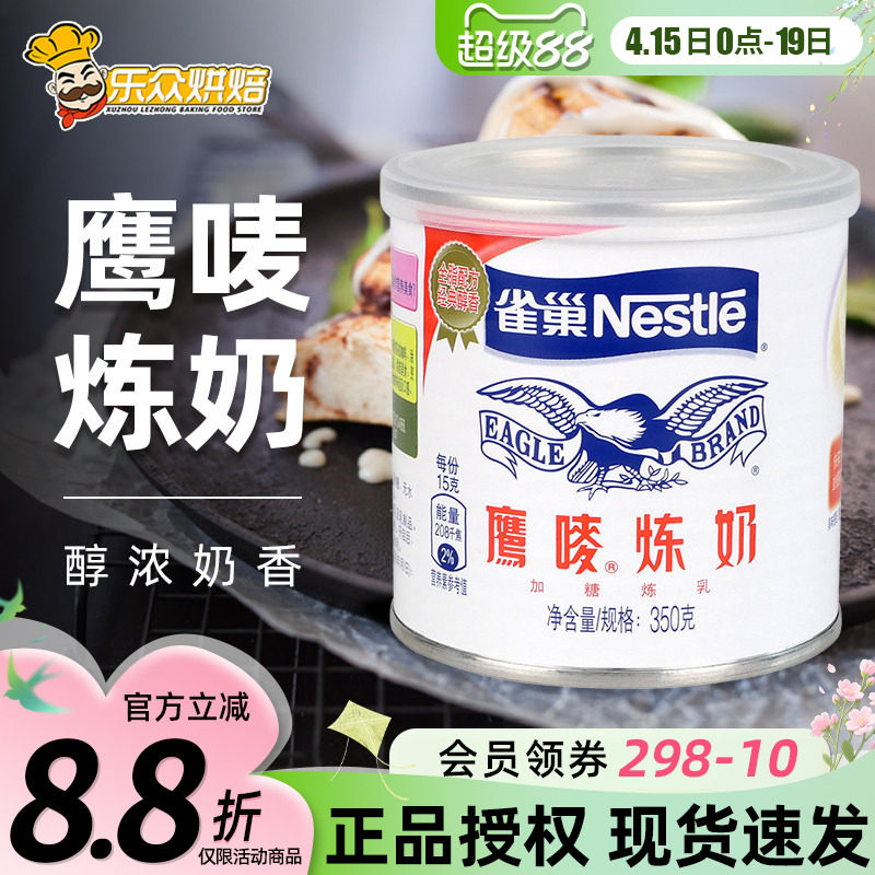 雀巢炼乳家用小包装350g甜蛋挞奶茶淡奶烘焙原料包邮罐装鹰唛炼奶