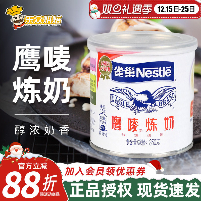雀巢炼乳家用小包装350g甜蛋挞奶茶淡奶烘焙原料包邮罐装鹰唛炼奶