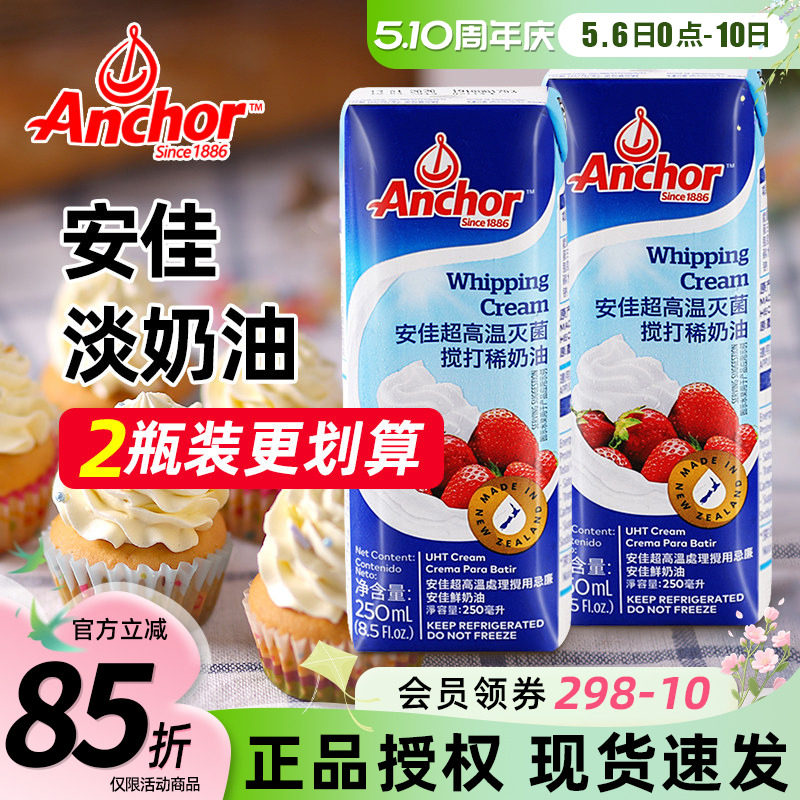 安佳淡奶油250ml 新西兰进口蛋糕裱花雪媚娘原料家用烘焙动物奶油