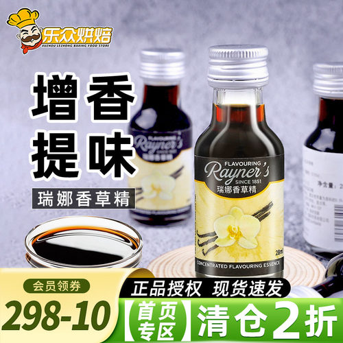 瑞娜香草精烘焙食用28ml天然进口