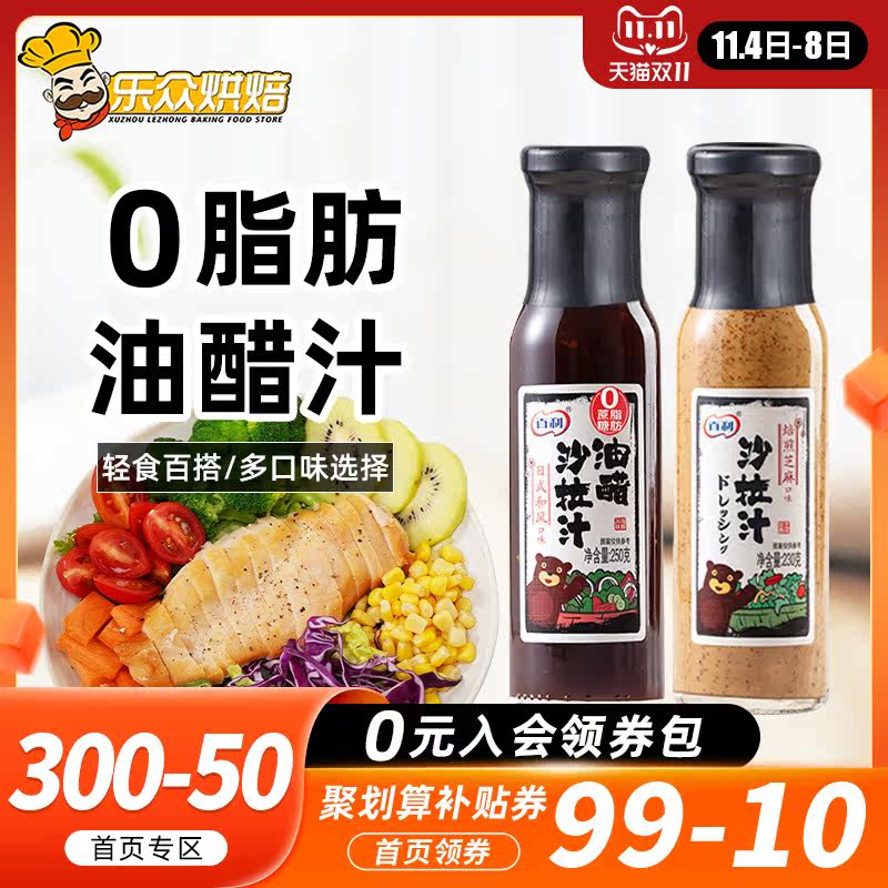 百利沙拉汁0脂肪日式油醋汁低减零脂蔗糖水煮菜蘸料轻食专用酱料属于什么档次？