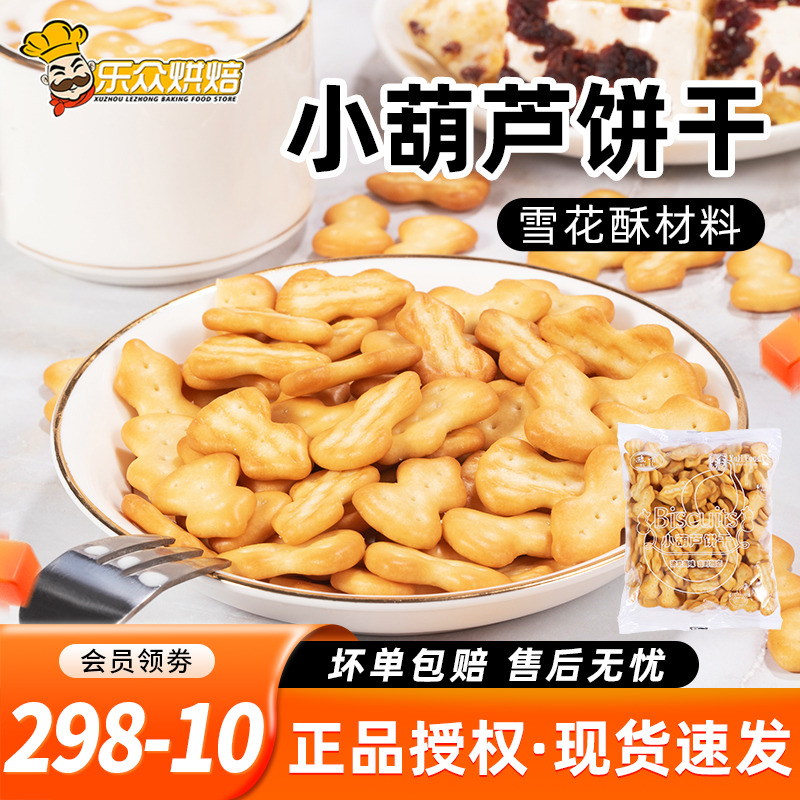豫吉小葫芦饼干牛轧糖diy材料专用童年零食包装小奇福雪花酥饼干