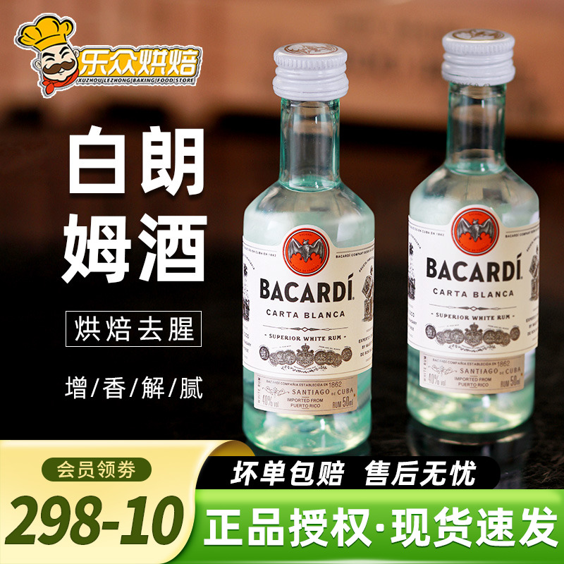 百加得白朗姆酒50ml进口莫吉托调味酒提拉米苏芝士蛋糕家用烘焙