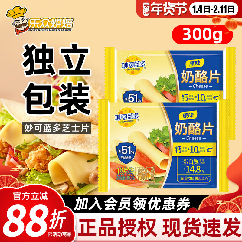 妙可蓝多芝士片300g三明治汉堡奶酪棒专用泡面吐司家用烘焙18片,粮油调味/速食/干货/烘焙,芝士新,淘宝优惠券,粉丝福利购,淘宝优惠卷