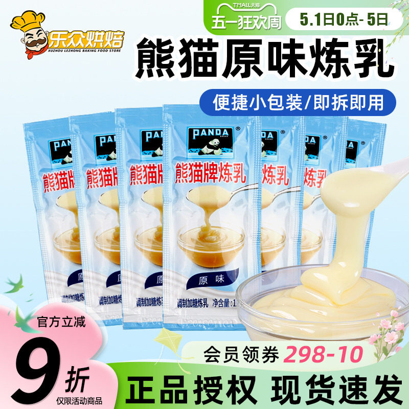 熊猫牌调制炼奶炼乳12g*30包蛋挞饼干甜品早餐吐司家用烘焙原料