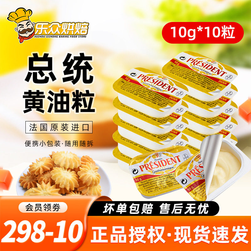 总统黄油粒10g*10烘焙雪花酥小包装家用煎牛排动物淡味黄油至7.30