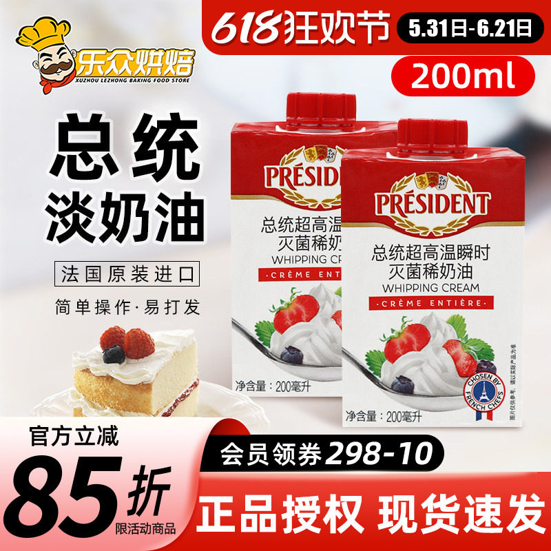 总统淡奶油200ml进口动物性稀奶油冰淇淋蛋糕裱花家用烘焙原料