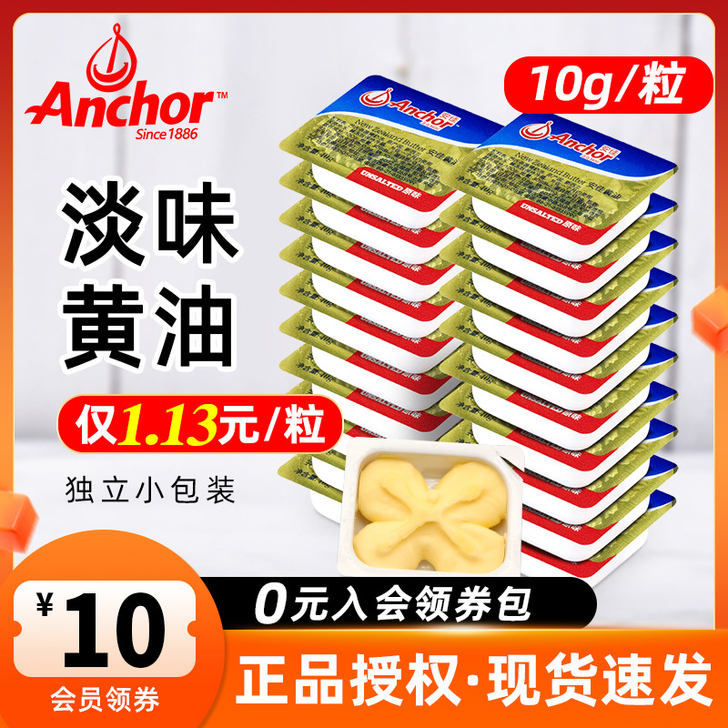 安佳动物黄油10g*10粒烘焙家用煎牛排专用小包装面包雪花酥牛轧糖
