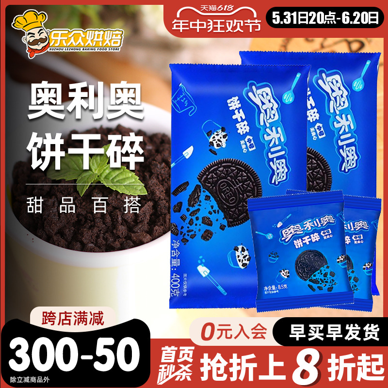 奥利奥饼干碎无夹心蛋糕烘焙400g