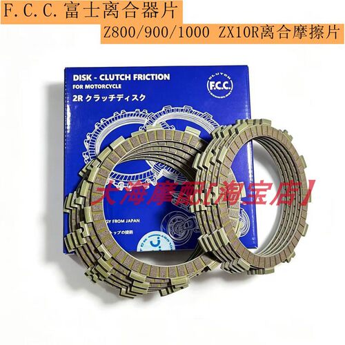 F.C.C富士原装Z800Z900离合器片