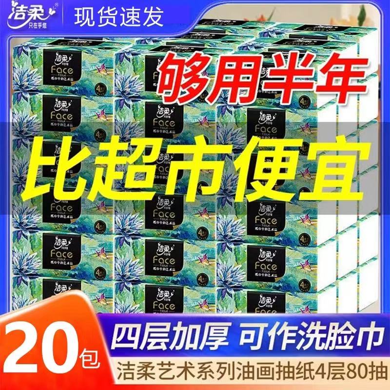 洁柔油画抽纸巾4层80抽面巾纸抽