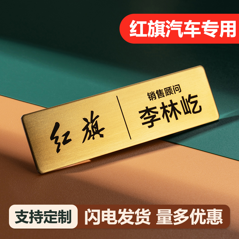 红旗工牌中国一汽 胸牌定做 红旗汽车徽章工号牌工作牌定制不锈钢