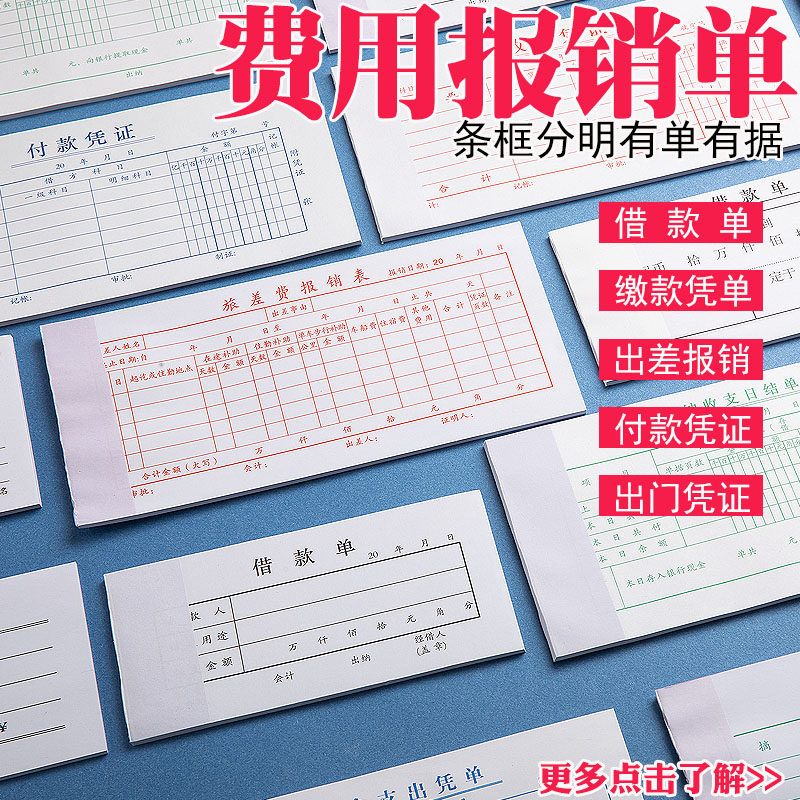 差旅费用报销单通用支出凭单出门凭证借款单现金支出证明单通用