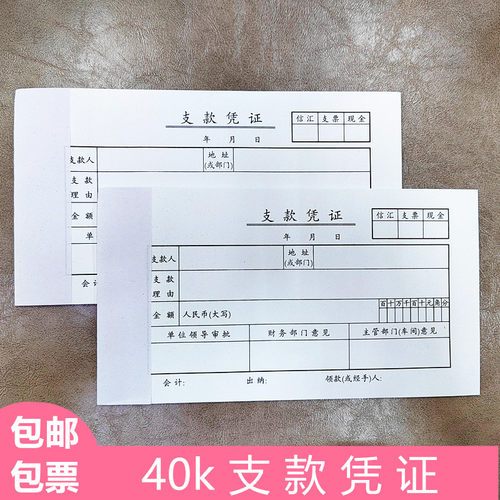 包邮支款凭证支款凭单