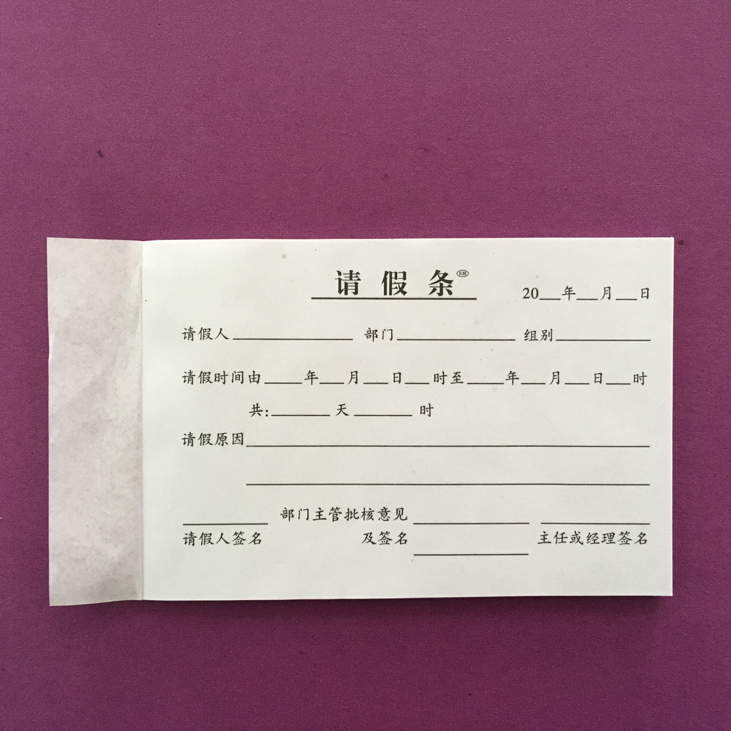40k请假条 50张/本 纸张优越 字体清晰 公司单位工厂专用单据