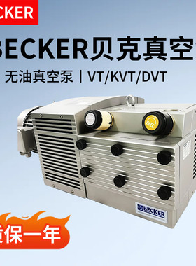 德国BECKER贝克真空泵无油泵VT4.8/4.16/25/40 DVT/KVT3.80/140
