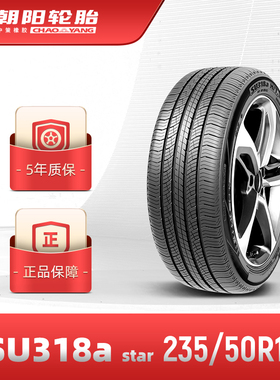 朝阳轮胎235/50R19乘用车汽车城市型SUV胎SU318a star破水抓地